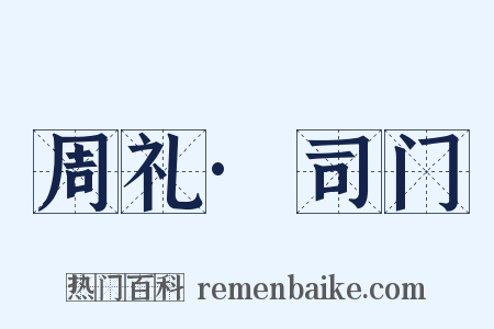 周礼·司门是什么意思的图片